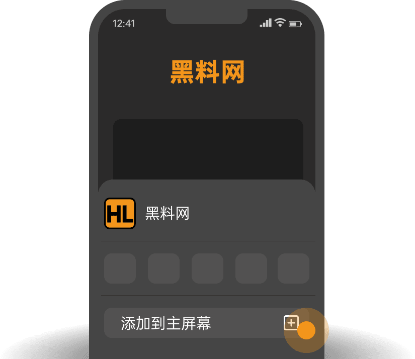 黑料网-添加到桌面引导-ios-2